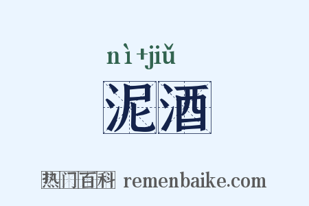 泥酒是什么意思的图片